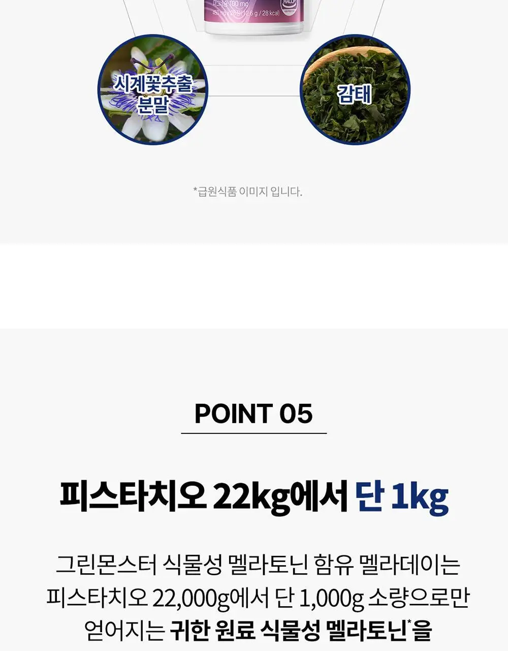 [멜라토닌 2mg]그린몬스터 식물성 멜라토닌 함유 멜라데이 28정(28일분) 상세페이지 21